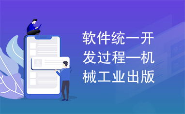 《軟件統(tǒng)一開發(fā)過(guò)程》在機(jī)械工業(yè)出版社軟件及輔助設(shè)備研發(fā)中的應(yīng)用與價(jià)值